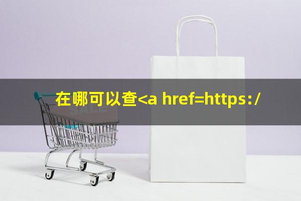 在哪可以查<a href=https://wufkn.cn/tag/xinyongqiayuqi target=_blank class=infotextkey>信用卡逾期</a>